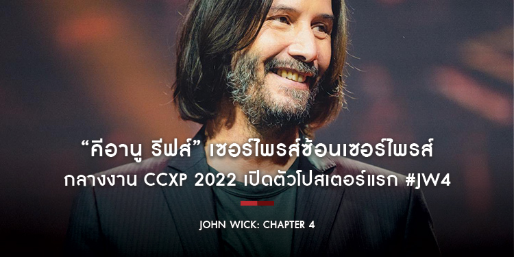 “คีอานู รีฟส์” เซอร์ไพรส์ซ้อนเซอร์ไพรส์ กลางงาน CCXP 2022 เปิดตัวโปสเตอร์แรก #JW4 ไล่ล่าสุดขอบโลกพร้อมกัน 23 มี.ค. 2023